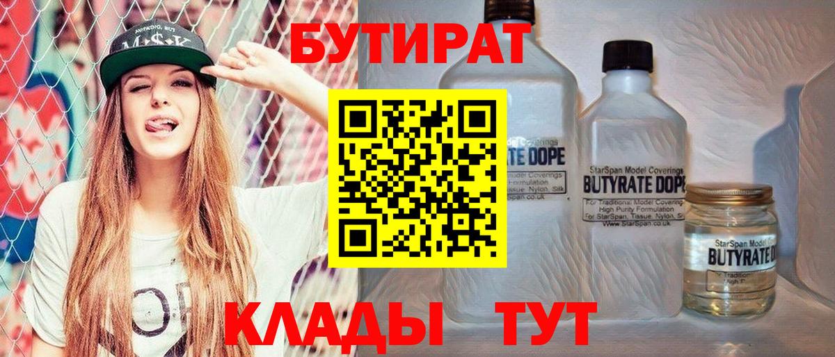 Бутират Butirat Гулькевичи